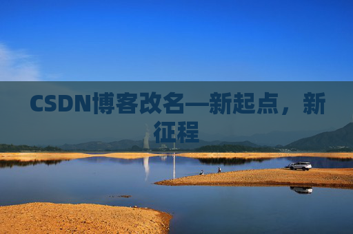 CSDN博客改名—新起点，新征程